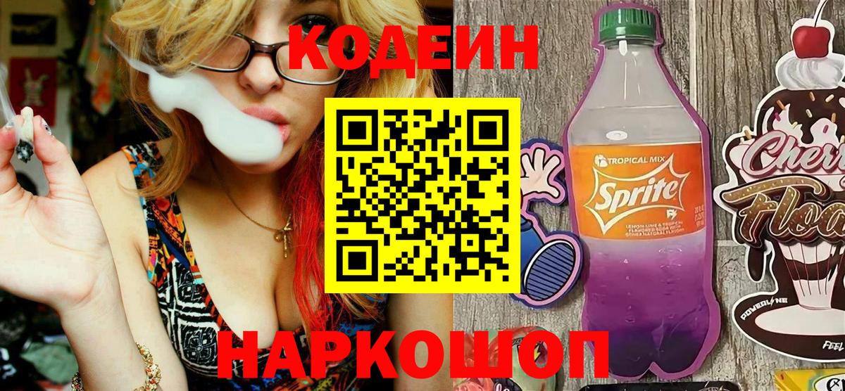 Codein Purple Drank Юрга